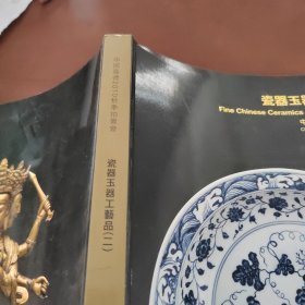 瓷器玉器工艺品二 中国嘉德2010秋季拍卖会