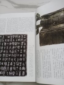 《中国书法》杂志，新中国新发现书法主题大展特辑（共160多页），西周何尊、九年卫鼎、墙盘、㝬簋、逨盘、春秋秦公镈、秦公大墓石磬刻字、晋侯马盟书、战国中山三器、秦骃玉版、曾侯乙墓竹简《入车》、包山楚简《集箸》、郭店楚简、上博藏楚简《孔子诗论》、岳麓书院藏秦简《芮盗卖公列地案》、秦两诏权量铭、汉上林铜器群、书王堆帛书《春秋事语》、张家山汉简《引书》、睡虎地简《伍子胥》……，张禹碑、裴君碑、张景碑……