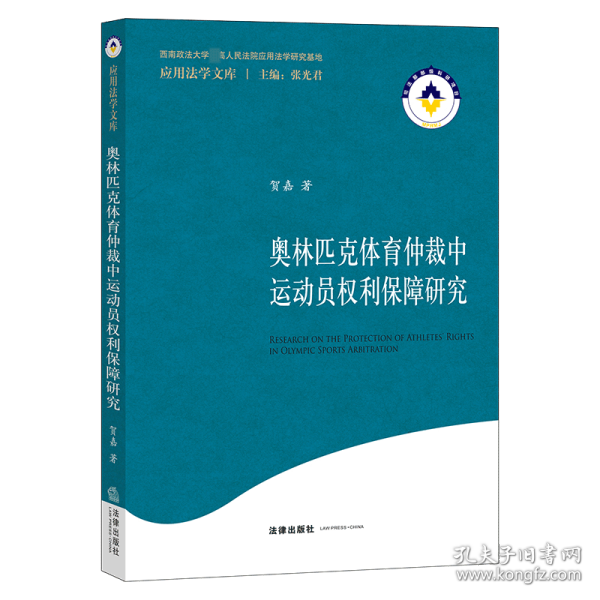 奥林匹克体育仲裁中运动员权利保障研究