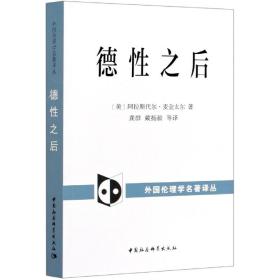 德性之后/外国伦理学名著译丛