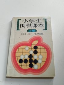 小学生围棋课本（上册）