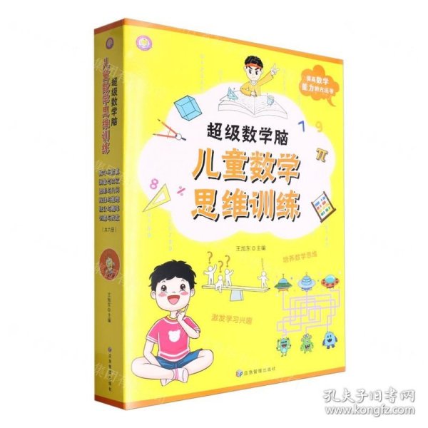 超级数学脑(儿童数学思维训练共6册)