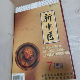 新中医杂志2001年（7—12）合订本