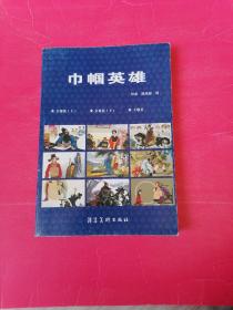 连环画32开本巾国英雄:佘赛花（上下册）王昭君。绘画本。