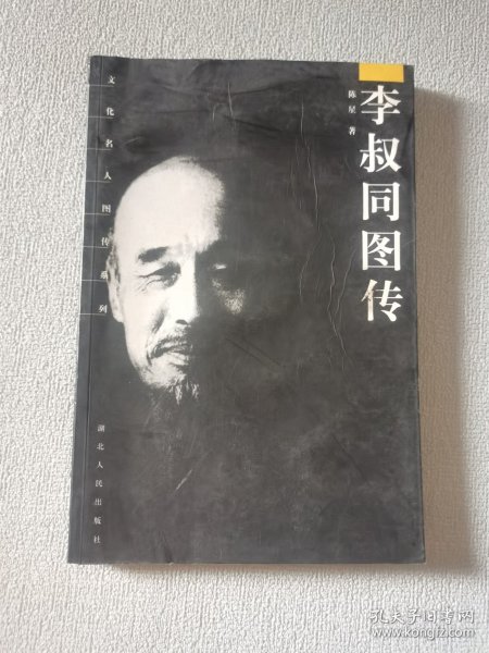 李叔同图传