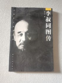 李叔同图传