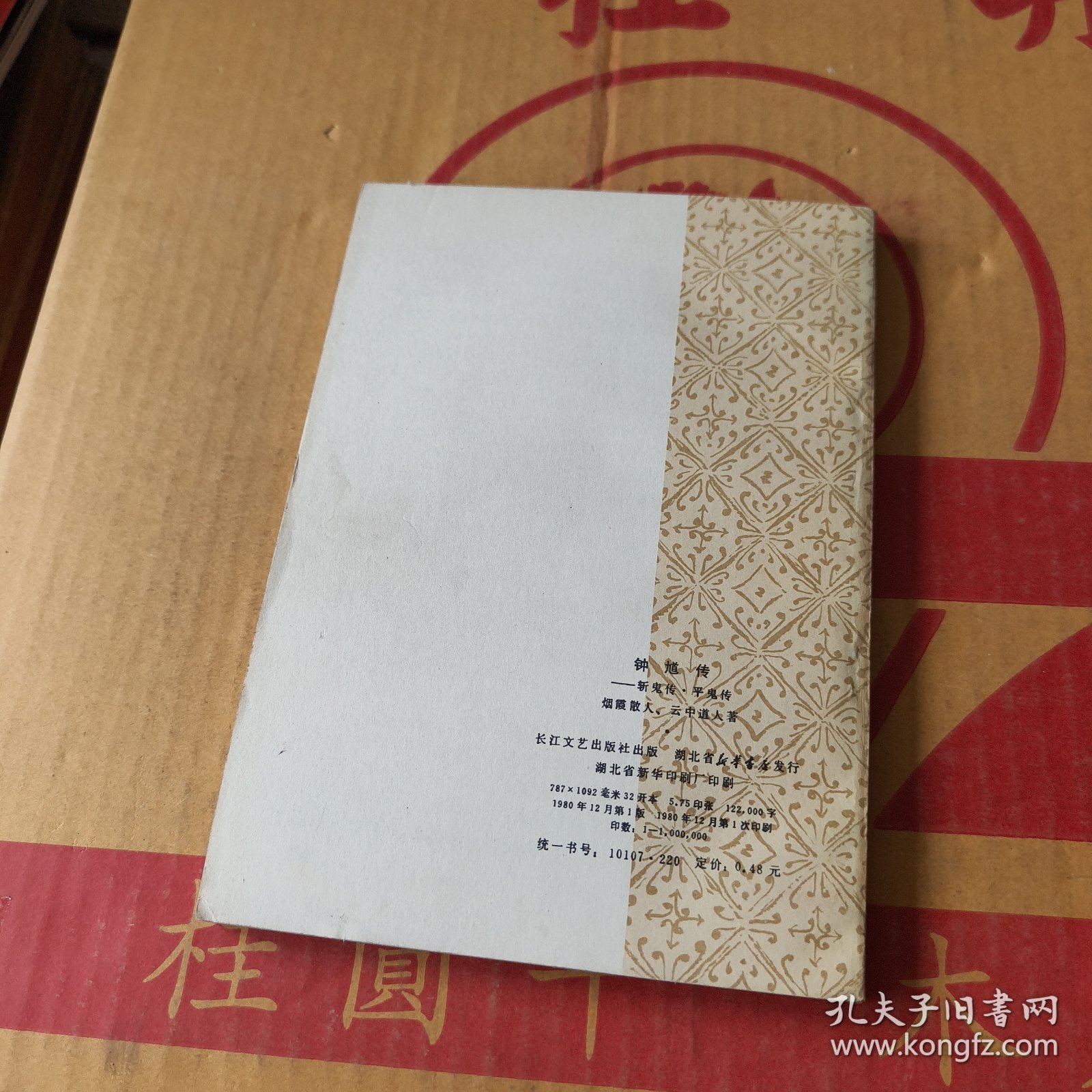 钟道传:斩鬼传·平鬼传