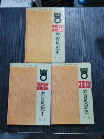 中国教育思想史.第一二三卷（精装）全三卷