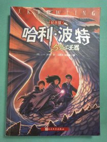 哈利·波特与死亡圣器 纪念版1版1印