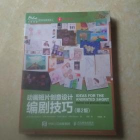 动画短片创意设计：编剧技巧（第2版）