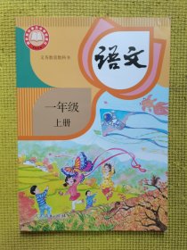 义务教育教科书语文一年级上册