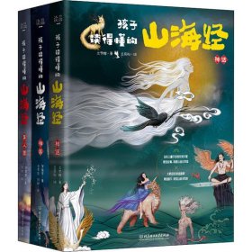 正版 孩子读得懂的山海经(全彩精装全3册) 兰梦醒 9787568290685