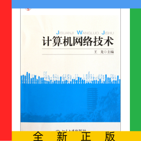 計(jì)算機(jī)網(wǎng)絡(luò)技術(shù)(全國(guó)高職高專規(guī)劃教材)/計(jì)算機(jī)系列