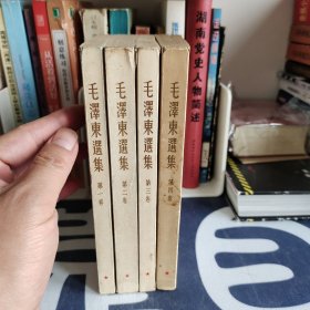 毛泽东选集竖版繁体全四卷