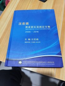 汪忠镐胃食管反流病论文集（2006—2016）