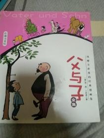 风靡全世界的经典漫画集:父与子全集(彩图注音版)