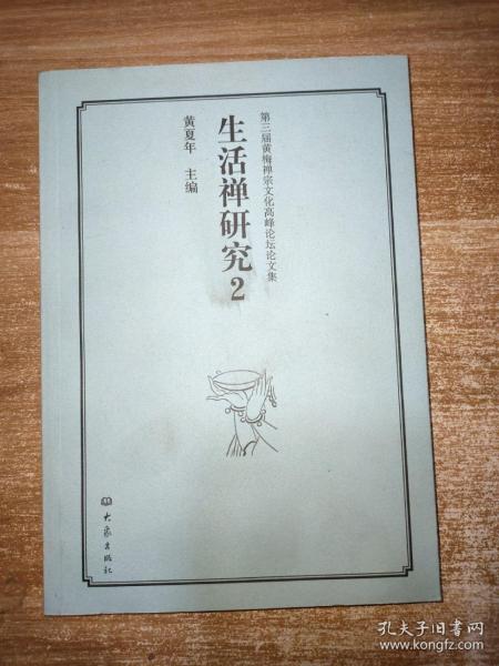 第三届黄梅禅宗文化高峰论坛论文集：生活禅研究（2）