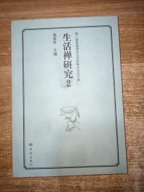 第三届黄梅禅宗文化高峰论坛论文集：生活禅研究（2）