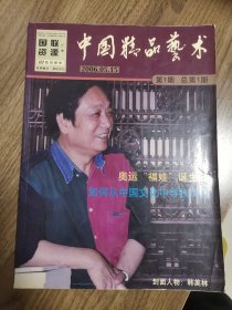 《中国精品艺术》创刊号