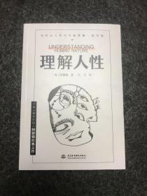 理解人性