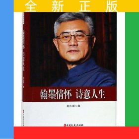 翰墨情怀 诗意人生（政协委员文库）