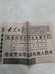 大众日报1997年2月20日1至4版