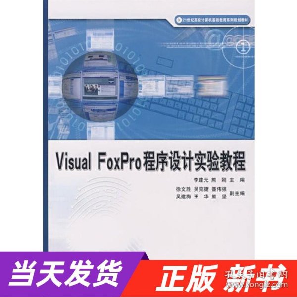 Visual FoxPro 程序设计实验教程