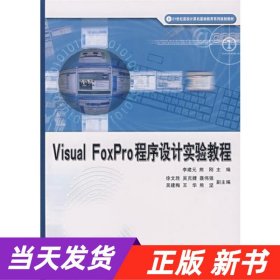 Visual FoxPro 程序设计实验教程