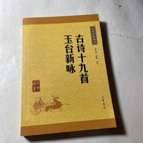 古诗十九首·玉台新咏