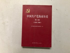 中国共产党海南历史. 第2卷,第二卷（1950～1988）