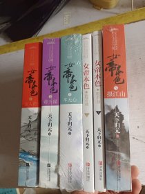 女帝本色5摄江山（上下）天下归元新作