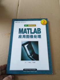 MATLAB应用图像处理：基于MATLAB6.X