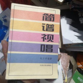 简谱视唱