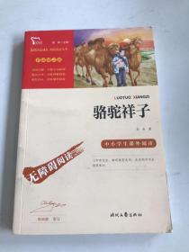 骆驼祥子（中小学课外阅读无障碍阅读）七年级下册阅读新老版本随机发货智慧熊图书