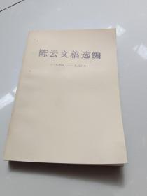 陈云文稿选编（1949-1956）