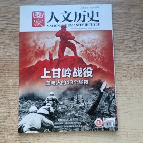 国家人文历史，2022年第19期