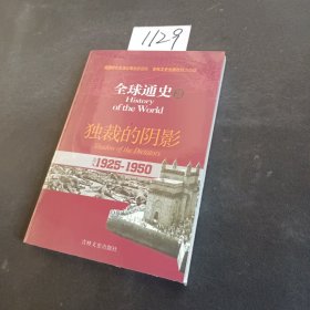 全球通史20：公元1925-1950（独裁的阴影）