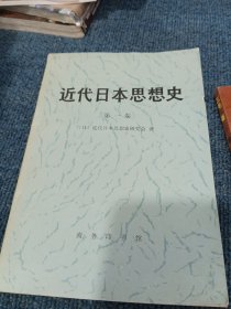 近代日本思想史