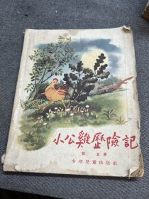 小公鸡历险记1956年一版一印，品相如图