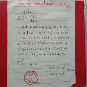 1975年12月20日，石山种畜场革委会，落户申请。（生日票据，手写，书信，介绍信类收据）。（14-5）