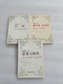 恋爱与牺性，贝姨，嘉尔曼高龙巴（傅雷译文集）（3本合售）