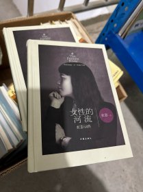 女性的河流