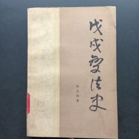 中国近代史研究丛书戊戌变法史