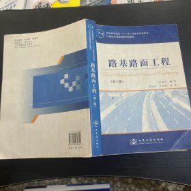 路基路面工程（第3版）/普通高等教育“十一五”国家级规划教材·21世纪交通版高等学校教材