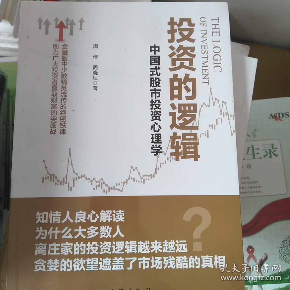 投资的逻辑：中国式股市投资心理学——金融圈中少数精英流传的绝密铁律 助力广大投资者赢取财富的突围战