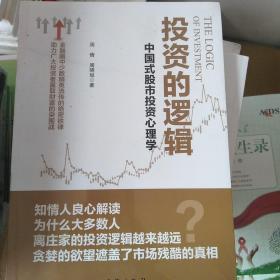 投资的逻辑：中国式股市投资心理学——金融圈中少数精英流传的绝密铁律 助力广大投资者赢取财富的突围战