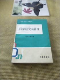 科学研究与管理