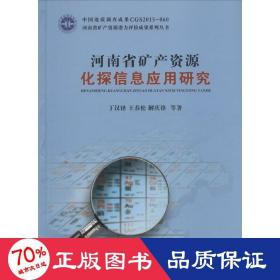 河南省矿产资源化探信息应用研究 冶金、地质 丁汉铎,王春松,解庆锋 等