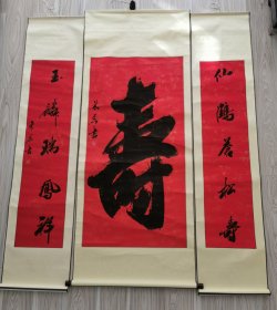 寿字中堂画及对联一副，著名书法家朱磊所作。（寿字画副188cmx76cm，对联188cmx43cm）