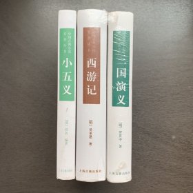 中国古典小说名著丛书：西游记、三国演义，小五义 共3册合售